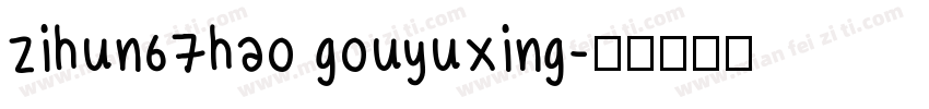 zihun67hao gouyuxing字体转换